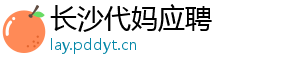 长沙代妈应聘	